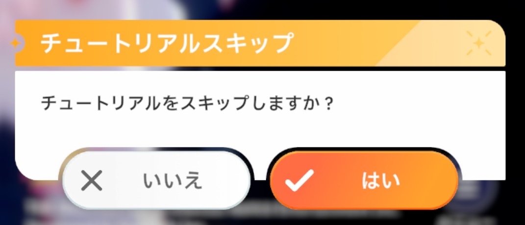 チュートリアルのスキップ