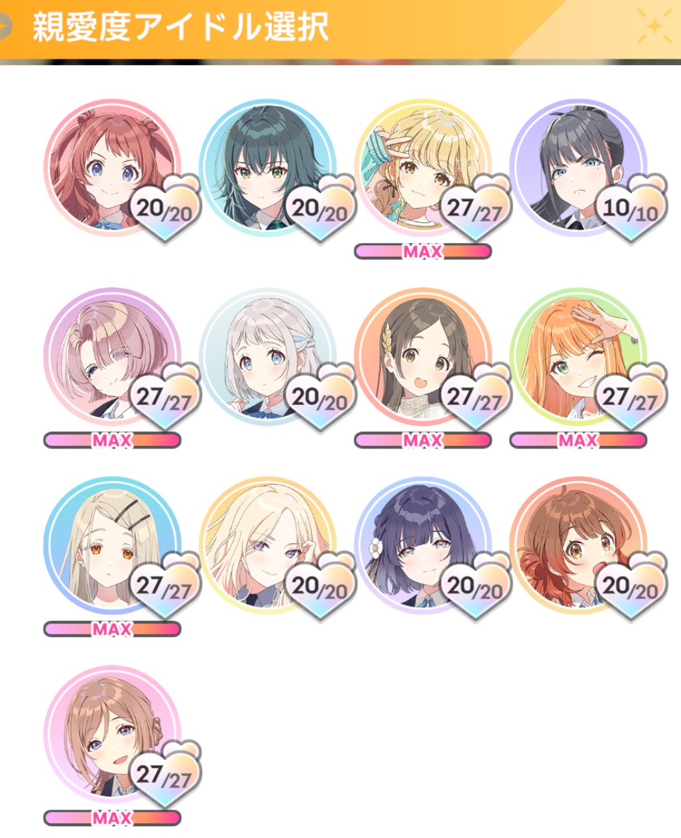 親愛度マップの一覧