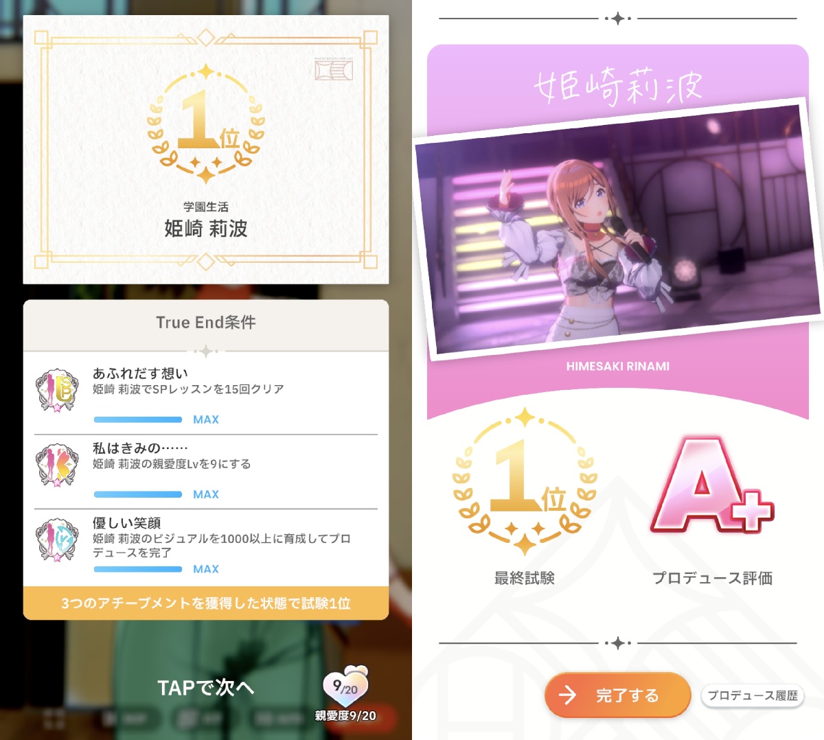 TrueEndと親愛度10