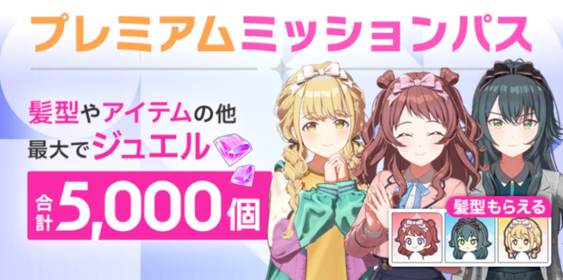 プレミアムミッションパス