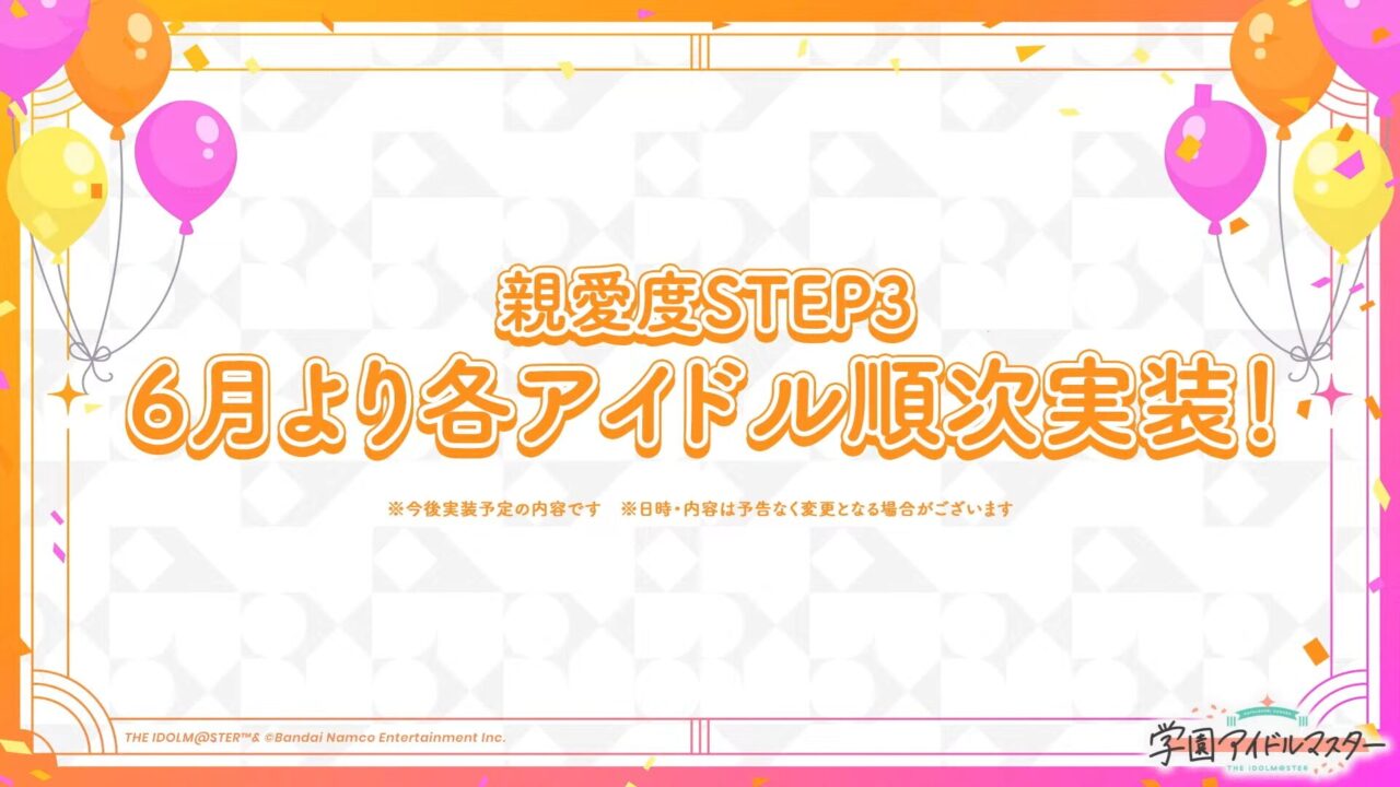 親愛度STEP3の予告