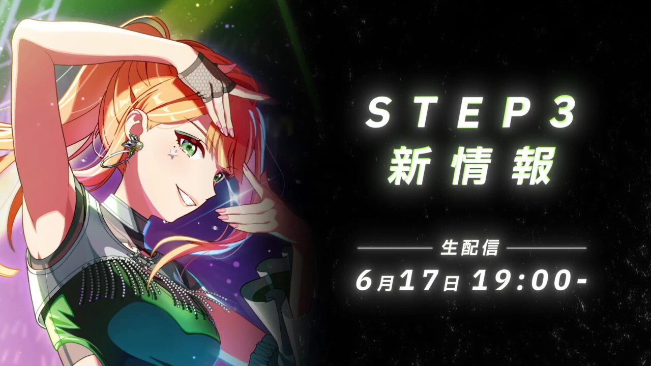 清夏のSTEP3登場予告