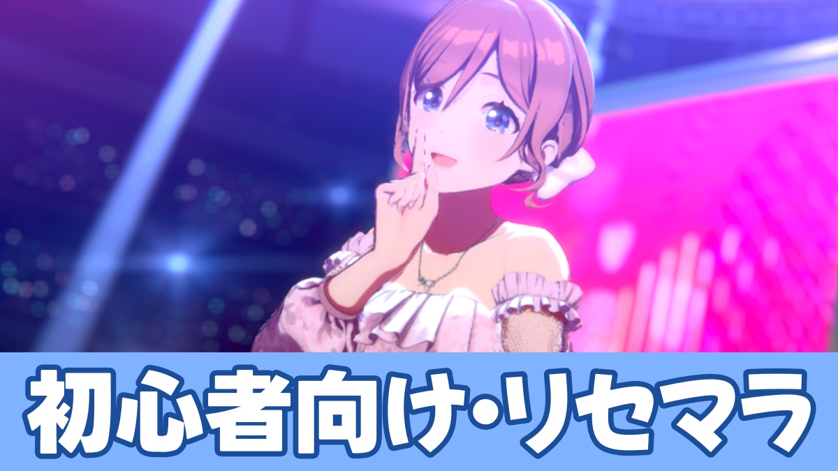 初心者向けリセマラのアイキャッチ画像