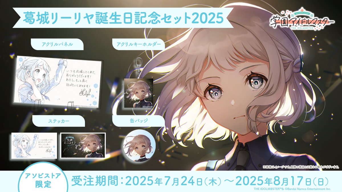 リーリヤの誕生日記念セット