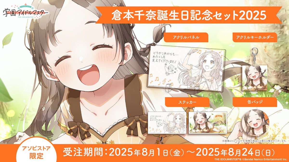 倉本千奈誕生日記念セット2025
