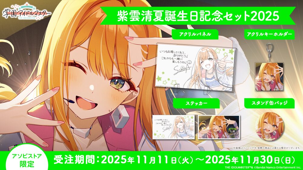 清夏の誕生日記念セット2025
