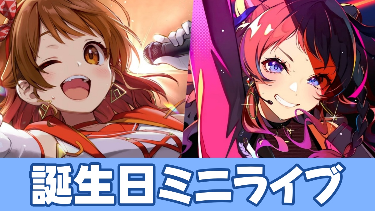 学マス生誕ミニライブのアイキャッチ画像