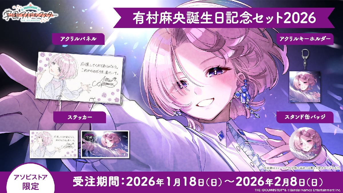 麻央誕生日記念セット2026