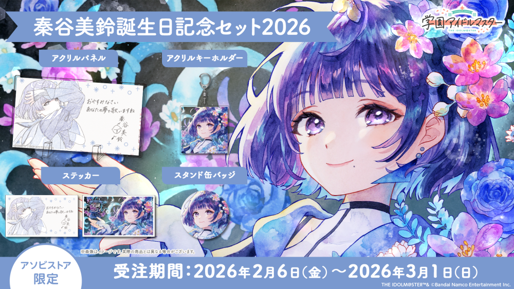 秦谷美鈴 誕生日記念セット2026