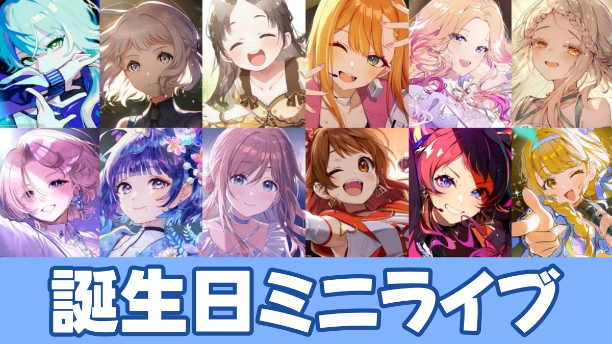 誕生日ミニライブのアイキャッチ画像