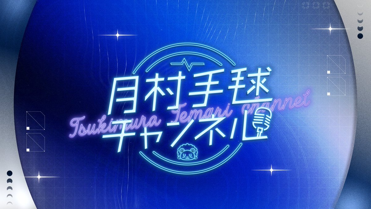 月村手毬チャンネル