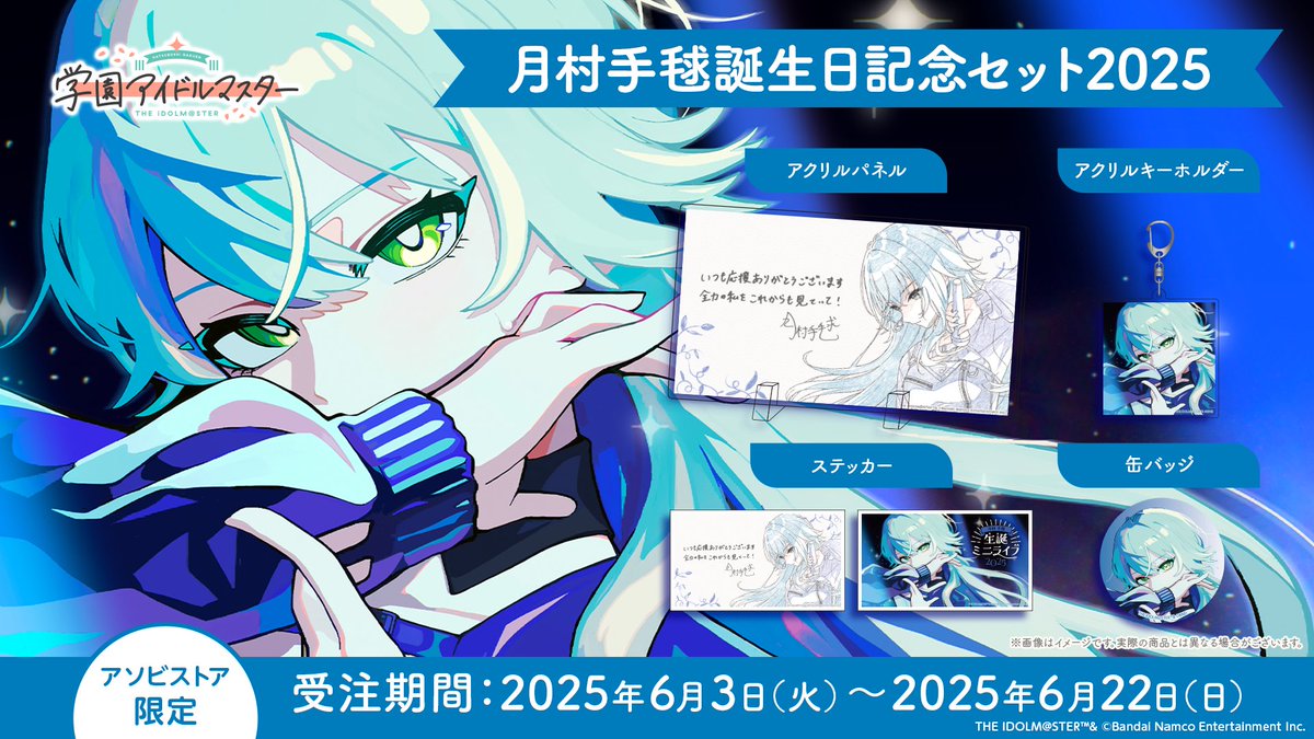 手毬誕生日記念グッズ