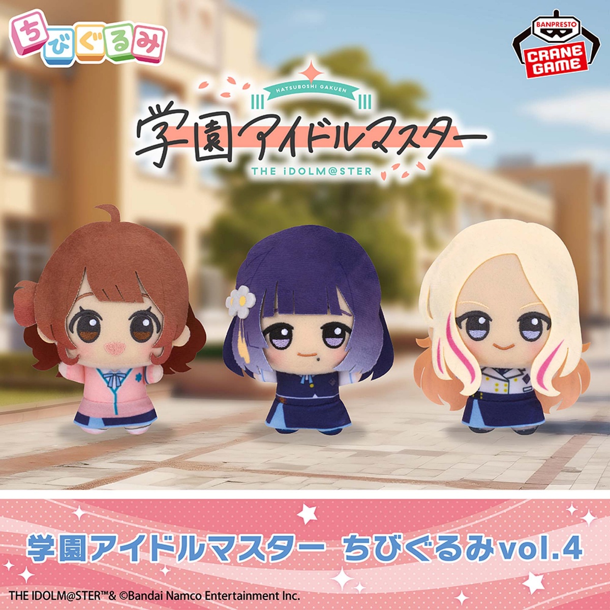 学園アイドルマスター ちびぐるみvol.4の画像