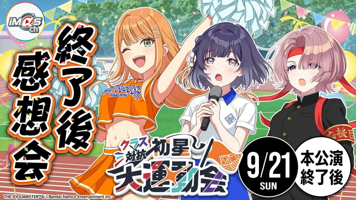 クラス対抗初星大運動会の終了後感想会
