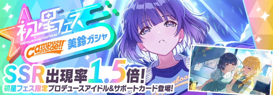 初星フェス美鈴ガシャのバナー