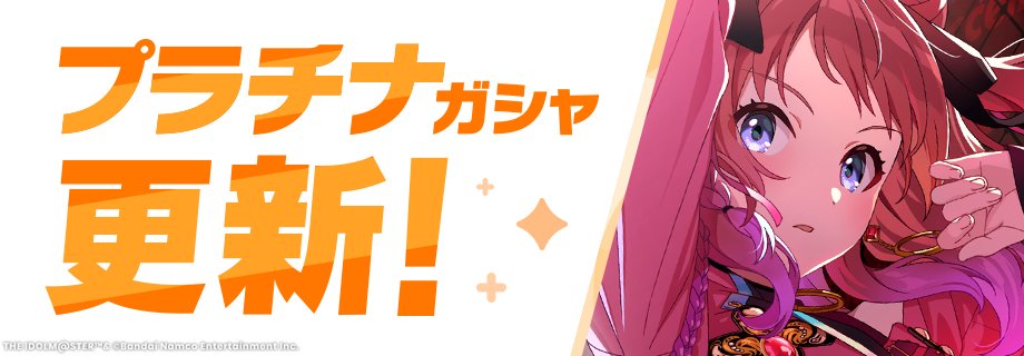 プラチナガシャの更新