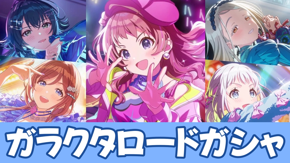 ガラクタロードガシャのアイキャッチ画像