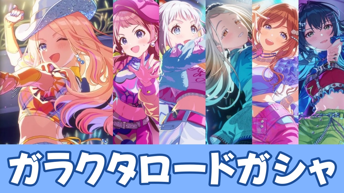 ガラクタロードガシャのアイキャッチ画像