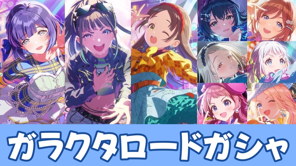 ガラクタロードガシャのアイキャッチ画像