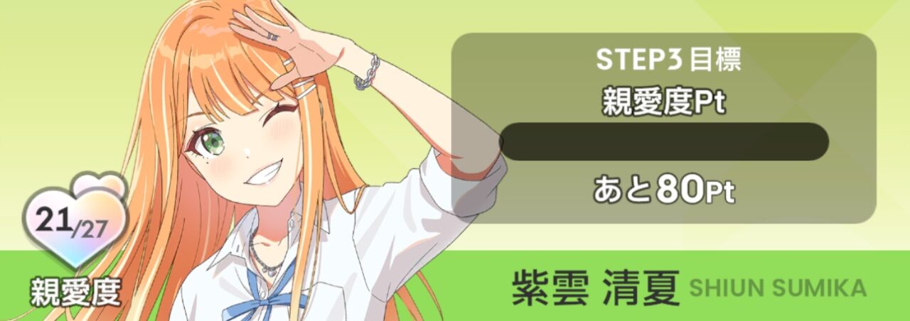 清夏の親愛度STEP3