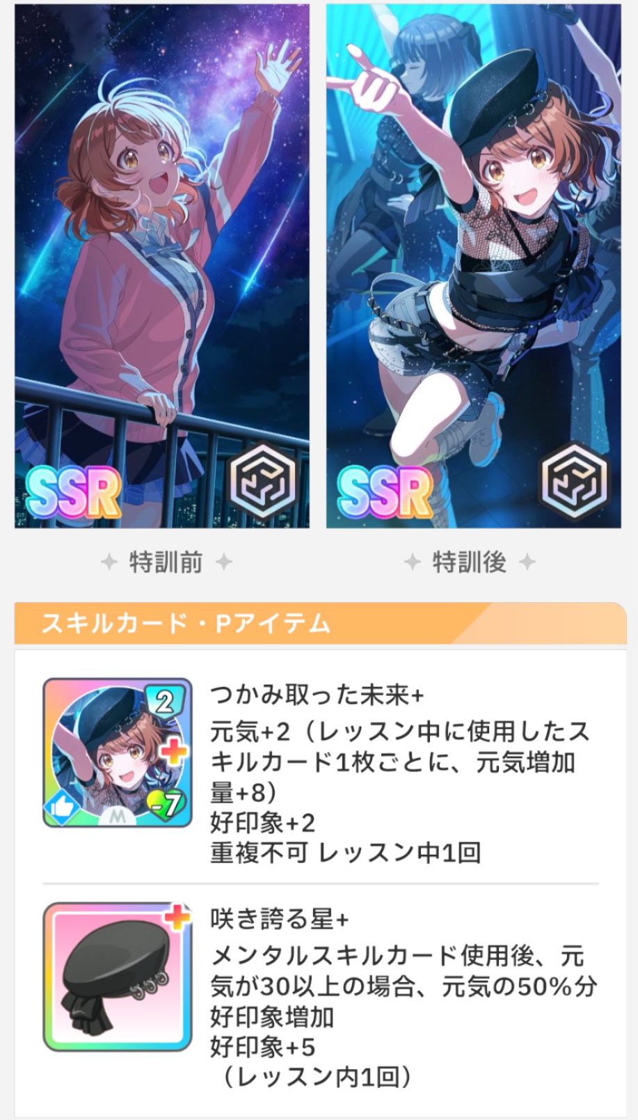 【Star-mine】花海佑芽の性能
