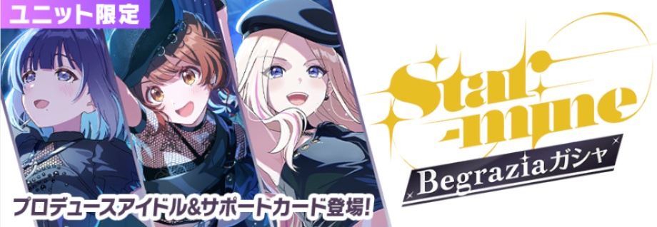Begraziaユニットガシャのバナー