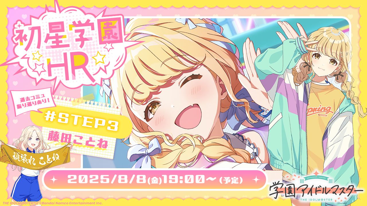 ことねSTEP3