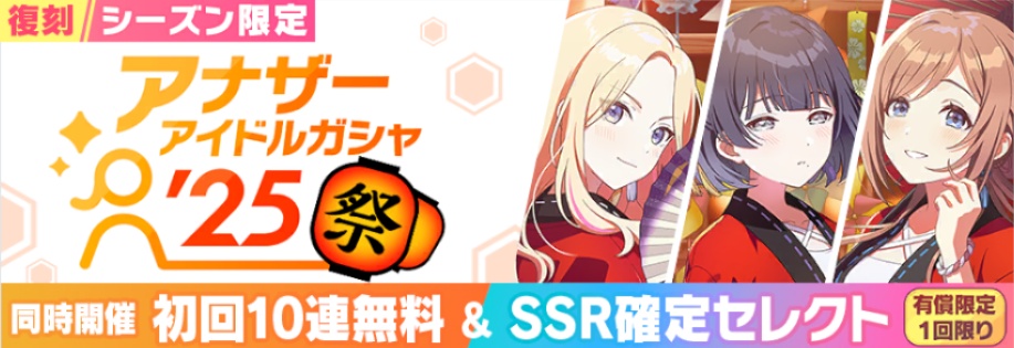 復刻アナザーアイドル祭ガシャのバナー
