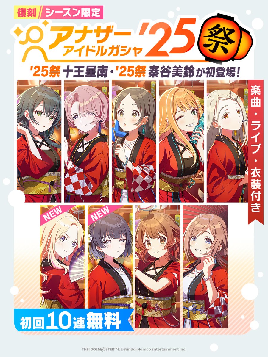 復刻アナザーアイドル祭ガシャのバナー