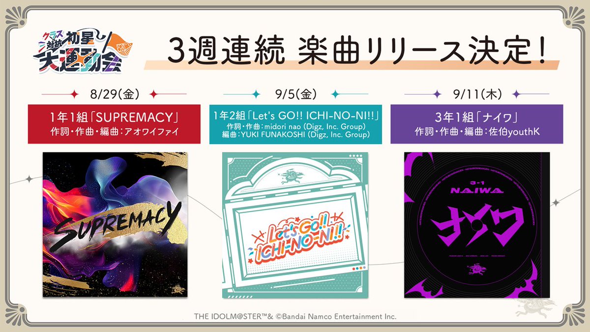 初星大運動会の新曲
