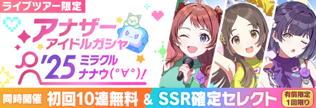 アナザーアイドルガシャミラクルナナウ(ﾟ∀ﾟ)！のバナー