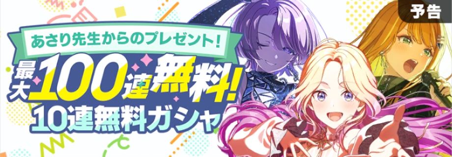 無料10連のバナー