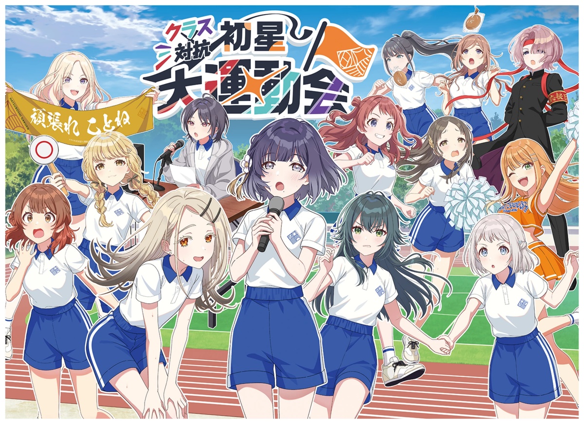 初星大運動会のキービジュアル