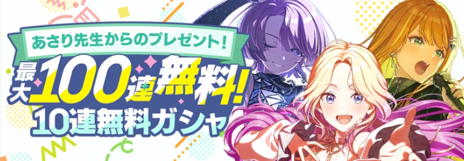 無料10連ガシャのバナー