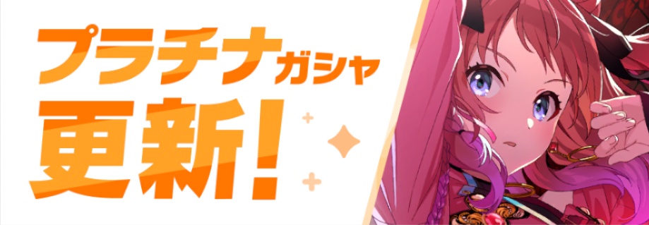 プラチナガシャ更新のバナー