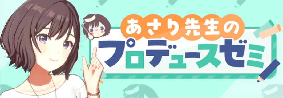 あさり先生のプロデュースゼミのバナー