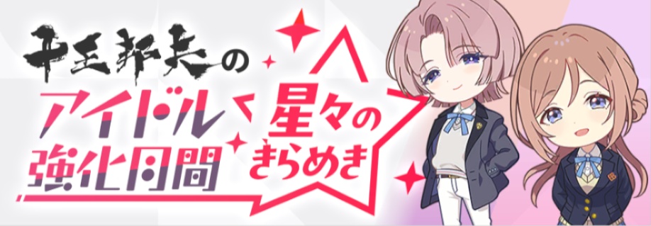 アイドル強化月間のバナー