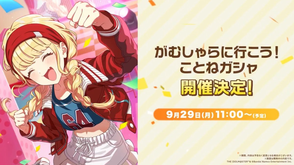 がむしゃらに行こう！ことねガシャ