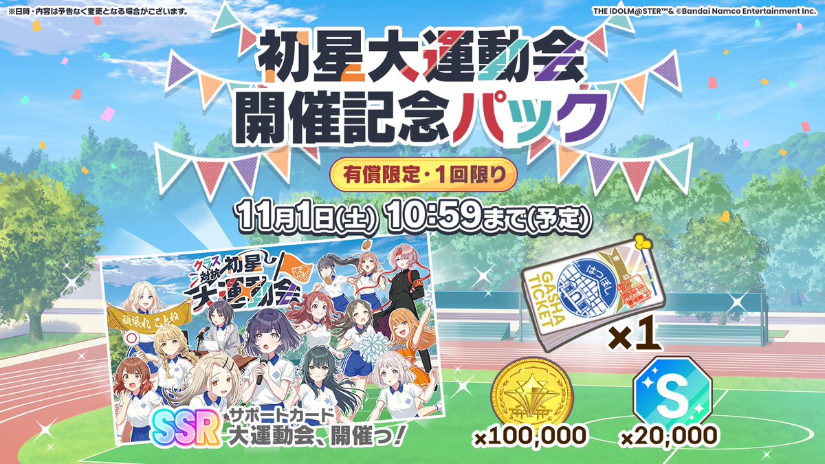 初星大運動会開催記念パック