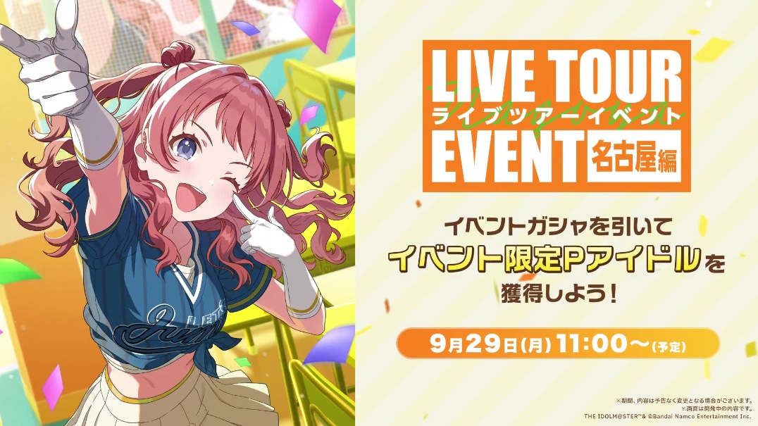 ライブツアーイベント名古屋