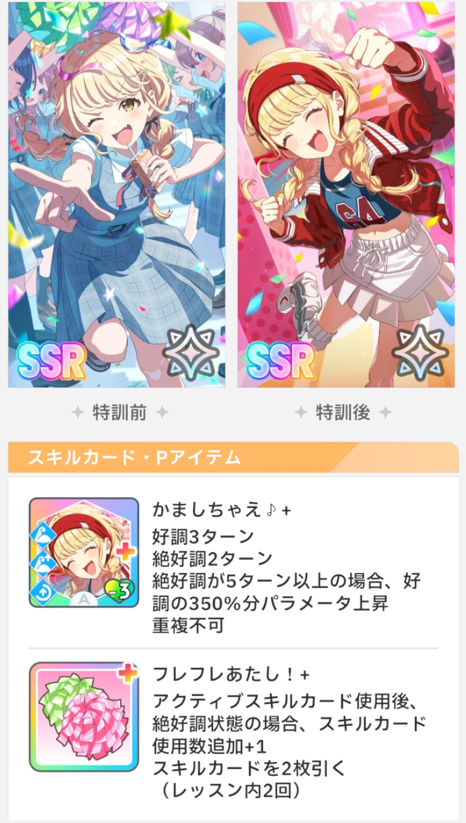 【がむしゃらに行こう！】藤田ことねの性能