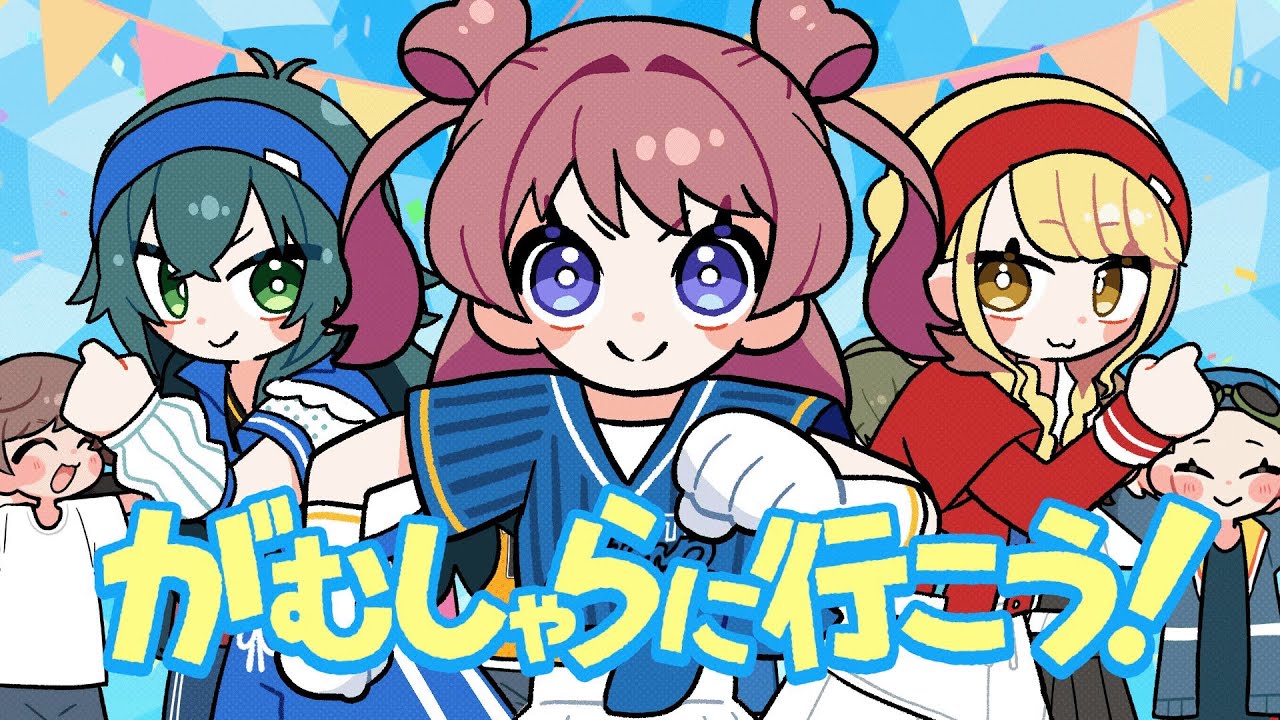 がむしゃらに行こう！のMV