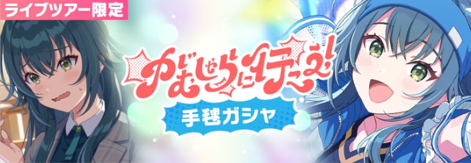 がむしゃらに行こう！手毬ガシャの画像