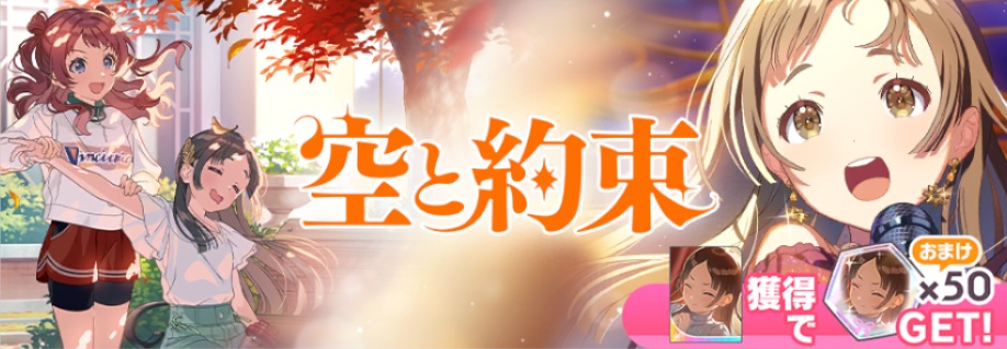 空と約束ガシャ