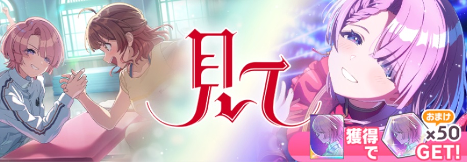 見て麻央ガシャのバナー