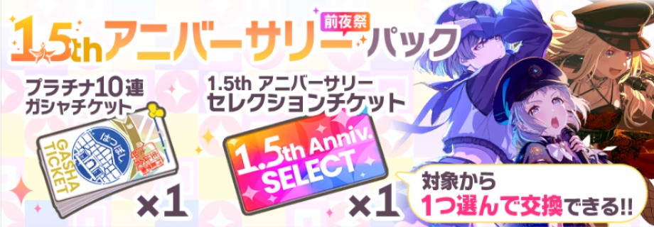 1.5thアニバーサリー前夜祭パックのバナー