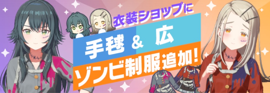 衣装ショップにゾンビ制服追加