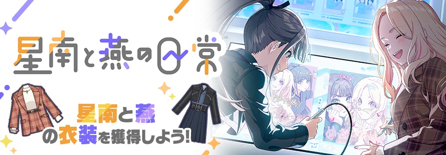 星南と燕の日常のバナー画像