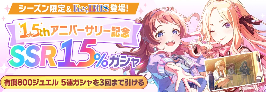 1.5th記念SSR15％ガシャのバナー画像