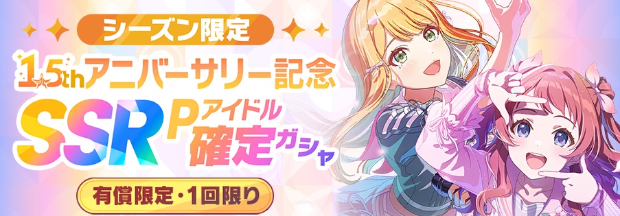 1.5th シーズン限定SSR確定ガシャ